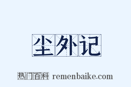 尘外记是什么意思的图片